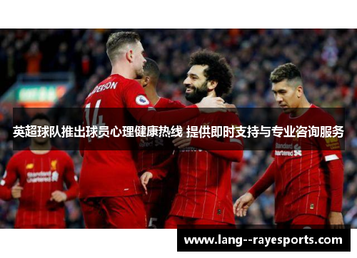 英超球队推出球员心理健康热线 提供即时支持与专业咨询服务