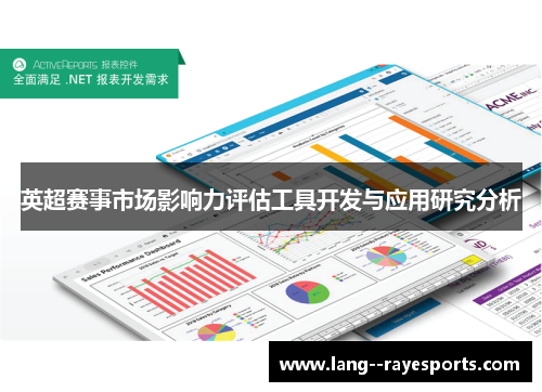 英超赛事市场影响力评估工具开发与应用研究分析