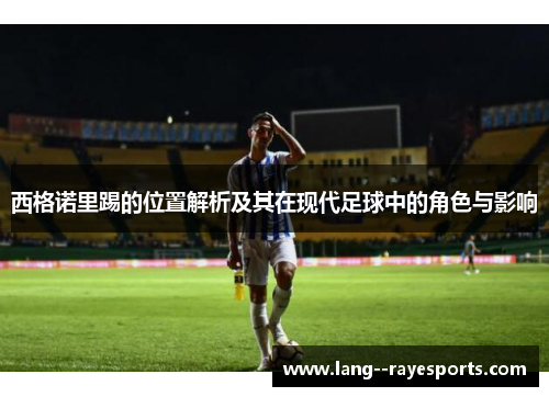 西格诺里踢的位置解析及其在现代足球中的角色与影响