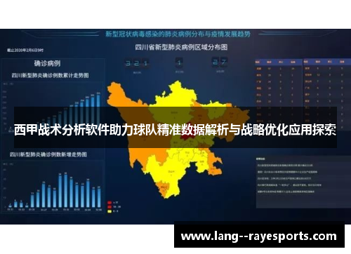 西甲战术分析软件助力球队精准数据解析与战略优化应用探索 西甲战术分析软件助力球队精准数据解析与战略优化应用探索