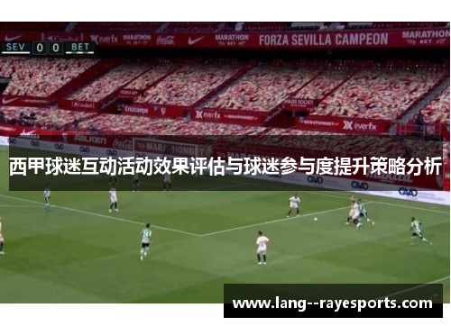 西甲球迷互动活动效果评估与球迷参与度提升策略分析 西甲球迷互动活动效果评估与球迷参与度提升策略分析