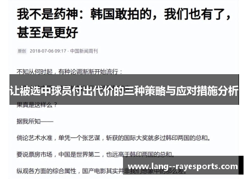 让被选中球员付出代价的三种策略与应对措施分析 让被选中球员付出代价的三种策略与应对措施分析