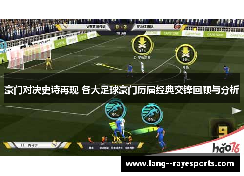豪门对决史诗再现 各大足球豪门历届经典交锋回顾与分析 豪门对决史诗再现 各大足球豪门历届经典交锋回顾与分析