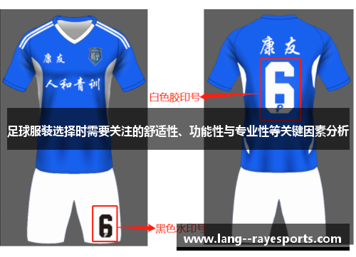 足球服装选择时需要关注的舒适性、功能性与专业性等关键因素分析 足球服装选择时需要关注的舒适性、功能性与专业性等关键因素分析