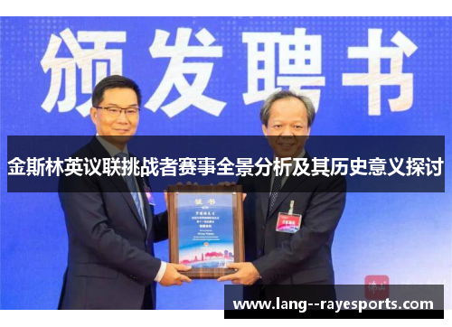 金斯林英议联挑战者赛事全景分析及其历史意义探讨