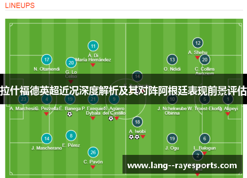 拉什福德英超近况深度解析及其对阵阿根廷表现前景评估