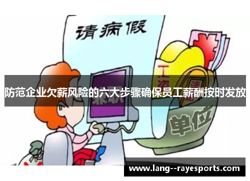 防范企业欠薪风险的六大步骤确保员工薪酬按时发放