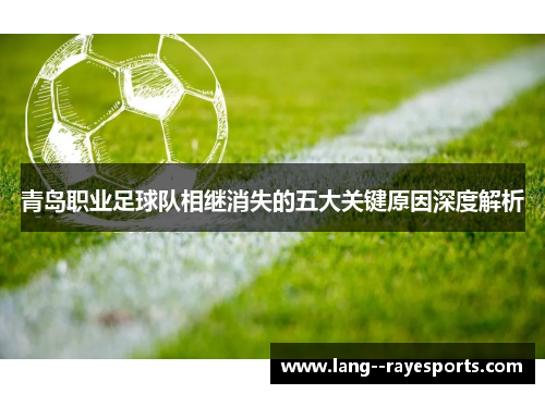 青岛职业足球队相继消失的五大关键原因深度解析