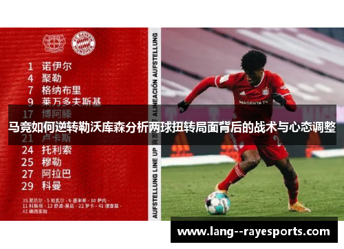 马竞如何逆转勒沃库森分析两球扭转局面背后的战术与心态调整 马竞如何逆转勒沃库森分析两球扭转局面背后的战术与心态调整