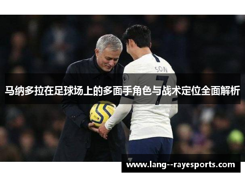 马纳多拉在足球场上的多面手角色与战术定位全面解析 马纳多拉在足球场上的多面手角色与战术定位全面解析