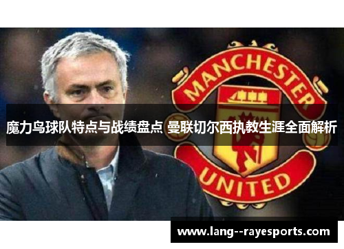 魔力鸟球队特点与战绩盘点 曼联切尔西执教生涯全面解析 魔力鸟球队特点与战绩盘点 曼联切尔西执教生涯全面解析