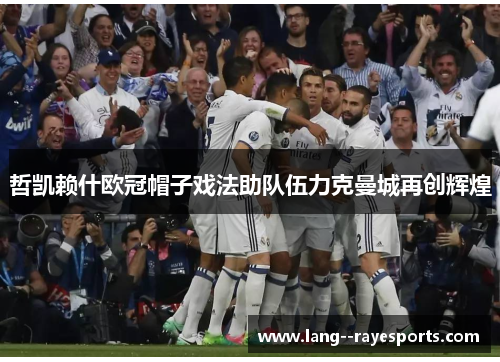 哲凯赖什欧冠帽子戏法助队伍力克曼城再创辉煌 哲凯赖什欧冠帽子戏法助队伍力克曼城再创辉煌