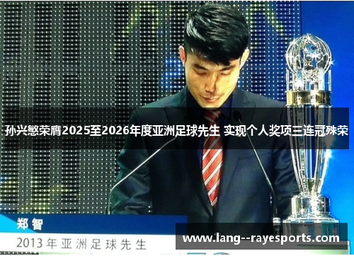孙兴慜荣膺2025至2026年度亚洲足球先生 实现个人奖项三连冠殊荣