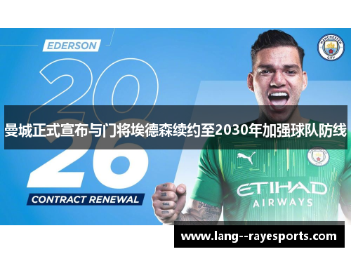曼城正式宣布与门将埃德森续约至2030年加强球队防线 曼城正式宣布与门将埃德森续约至2030年加强球队防线