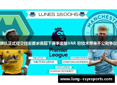 狼队正式提交提案要求英超下赛季废除VAR 称技术带来不公和争议 狼队正式提交提案要求英超下赛季废除VAR 称技术带来不公和争议