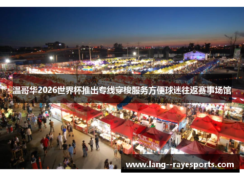 温哥华2026世界杯推出专线穿梭服务方便球迷往返赛事场馆 温哥华2026世界杯推出专线穿梭服务方便球迷往返赛事场馆