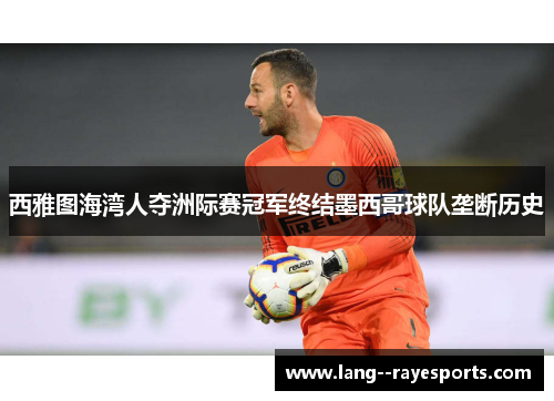 西雅图海湾人夺洲际赛冠军终结墨西哥球队垄断历史 西雅图海湾人夺洲际赛冠军终结墨西哥球队垄断历史