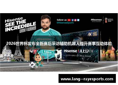 2026世界杯发布全新赛后采访辅助机器人提升赛事互动体验