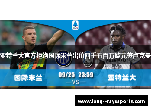 亚特兰大官方拒绝国际米兰出价四千五百万欧元签卢克曼 亚特兰大官方拒绝国际米兰出价四千五百万欧元签卢克曼