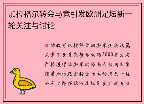 加拉格尔转会马竞引发欧洲足坛新一轮关注与讨论 加拉格尔转会马竞引发欧洲足坛新一轮关注与讨论