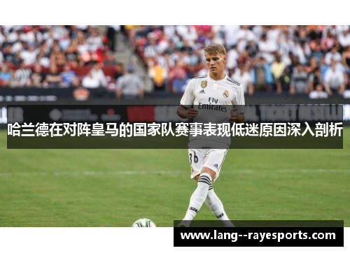哈兰德在对阵皇马的国家队赛事表现低迷原因深入剖析 哈兰德在对阵皇马的国家队赛事表现低迷原因深入剖析