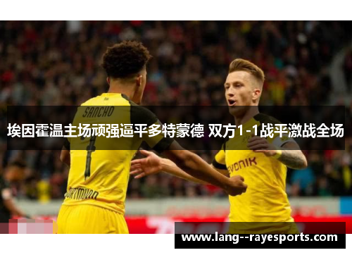 埃因霍温主场顽强逼平多特蒙德 双方1-1战平激战全场