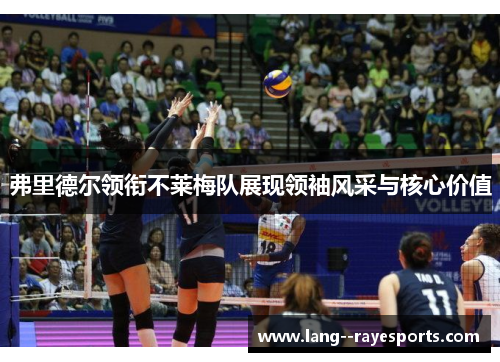 弗里德尔领衔不莱梅队展现领袖风采与核心价值