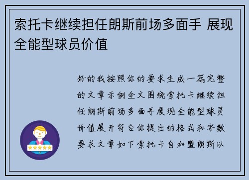 索托卡继续担任朗斯前场多面手 展现全能型球员价值