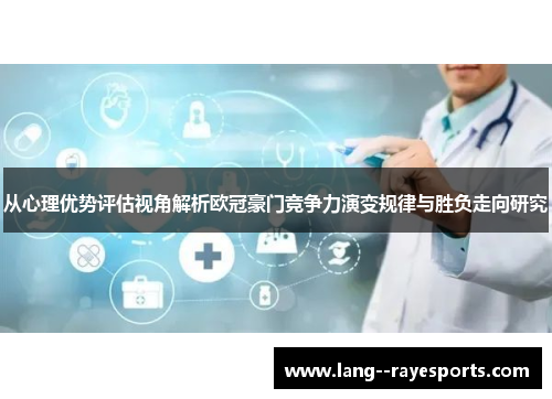 从心理优势评估视角解析欧冠豪门竞争力演变规律与胜负走向研究