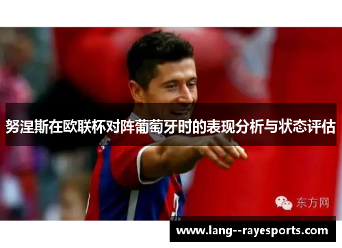 努涅斯在欧联杯对阵葡萄牙时的表现分析与状态评估