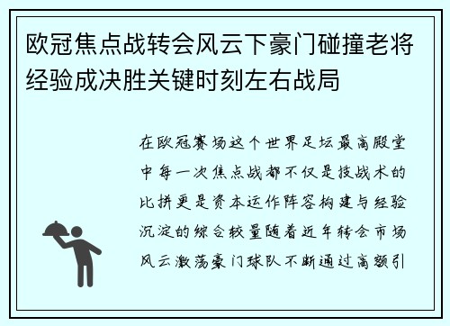 欧冠焦点战转会风云下豪门碰撞老将经验成决胜关键时刻左右战局 欧冠焦点战转会风云下豪门碰撞老将经验成决胜关键时刻左右战局