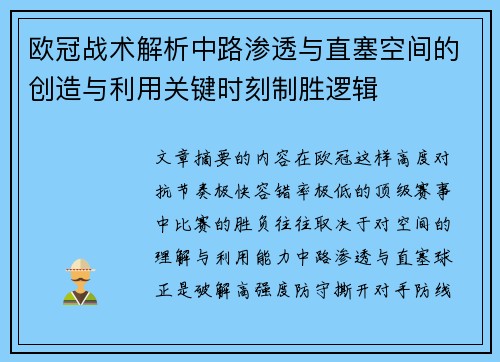 欧冠战术解析中路渗透与直塞空间的创造与利用关键时刻制胜逻辑 欧冠战术解析中路渗透与直塞空间的创造与利用关键时刻制胜逻辑