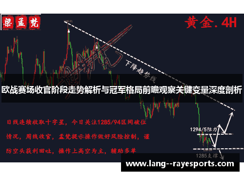 欧战赛场收官阶段走势解析与冠军格局前瞻观察关键变量深度剖析 欧战赛场收官阶段走势解析与冠军格局前瞻观察关键变量深度剖析