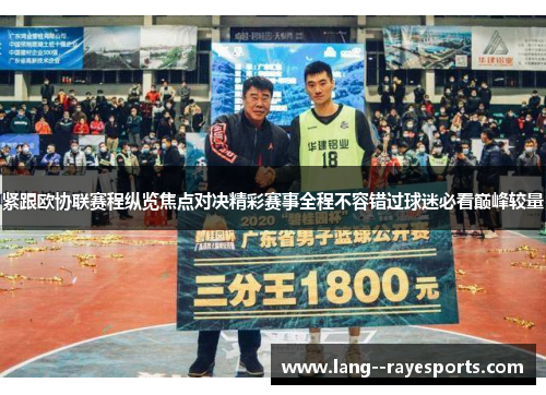 紧跟欧协联赛程纵览焦点对决精彩赛事全程不容错过球迷必看巅峰较量