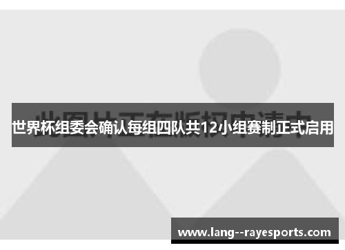 世界杯组委会确认每组四队共12小组赛制正式启用
