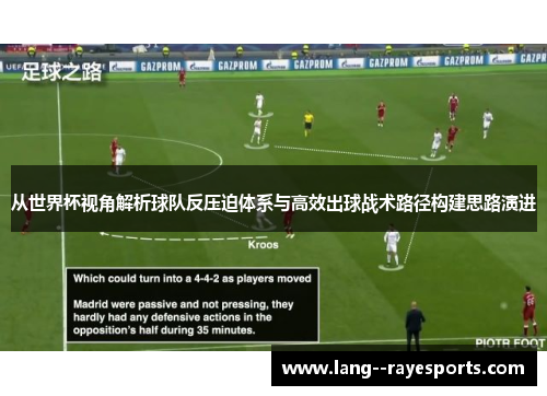 从世界杯视角解析球队反压迫体系与高效出球战术路径构建思路演进 从世界杯视角解析球队反压迫体系与高效出球战术路径构建思路演进