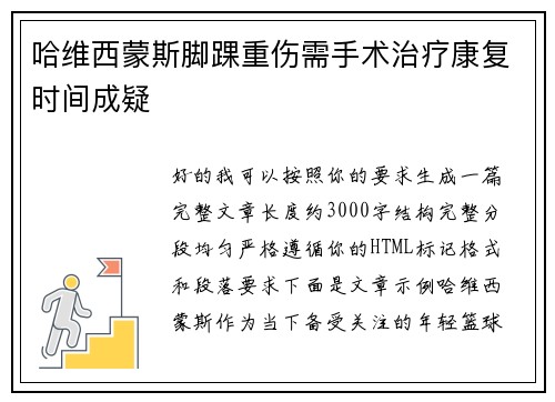 哈维西蒙斯脚踝重伤需手术治疗康复时间成疑