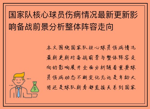 国家队核心球员伤病情况最新更新影响备战前景分析整体阵容走向