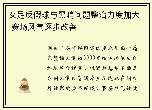 女足反假球与黑哨问题整治力度加大 赛场风气逐步改善
