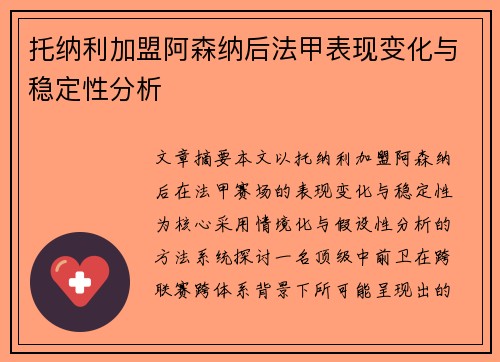 托纳利加盟阿森纳后法甲表现变化与稳定性分析 托纳利加盟阿森纳后法甲表现变化与稳定性分析