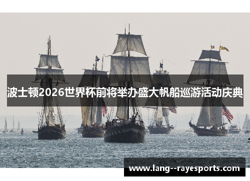 波士顿2026世界杯前将举办盛大帆船巡游活动庆典