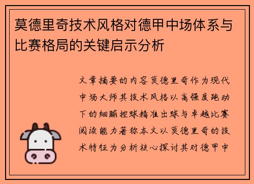 莫德里奇技术风格对德甲中场体系与比赛格局的关键启示分析