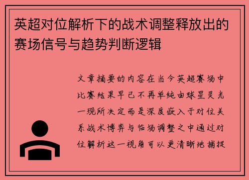 英超对位解析下的战术调整释放出的赛场信号与趋势判断逻辑 英超对位解析下的战术调整释放出的赛场信号与趋势判断逻辑
