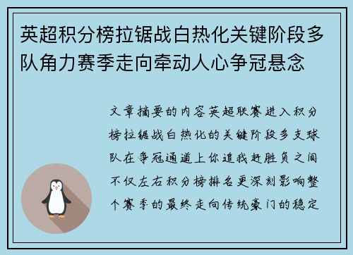 英超积分榜拉锯战白热化关键阶段多队角力赛季走向牵动人心争冠悬念 英超积分榜拉锯战白热化关键阶段多队角力赛季走向牵动人心争冠悬念