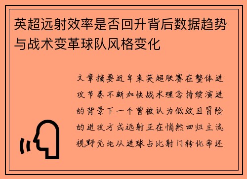英超远射效率是否回升背后数据趋势与战术变革球队风格变化