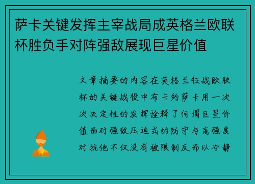 萨卡关键发挥主宰战局成英格兰欧联杯胜负手对阵强敌展现巨星价值 萨卡关键发挥主宰战局成英格兰欧联杯胜负手对阵强敌展现巨星价值