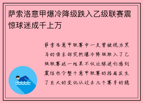 萨索洛意甲爆冷降级跌入乙级联赛震惊球迷成千上万 萨索洛意甲爆冷降级跌入乙级联赛震惊球迷成千上万