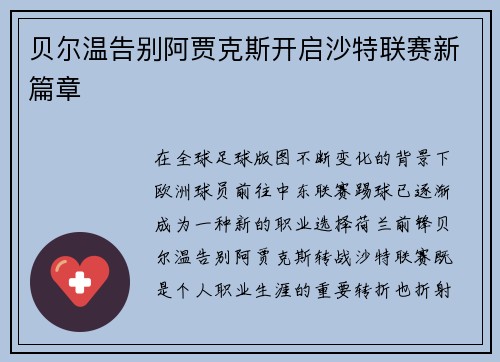 贝尔温告别阿贾克斯开启沙特联赛新篇章 贝尔温告别阿贾克斯开启沙特联赛新篇章