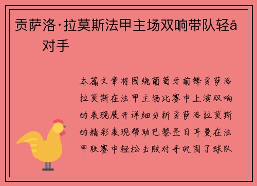 贡萨洛·拉莫斯法甲主场双响带队轻取对手 贡萨洛·拉莫斯法甲主场双响带队轻取对手