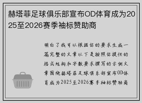 赫塔菲足球俱乐部宣布OD体育成为2025至2026赛季袖标赞助商 赫塔菲足球俱乐部宣布OD体育成为2025至2026赛季袖标赞助商